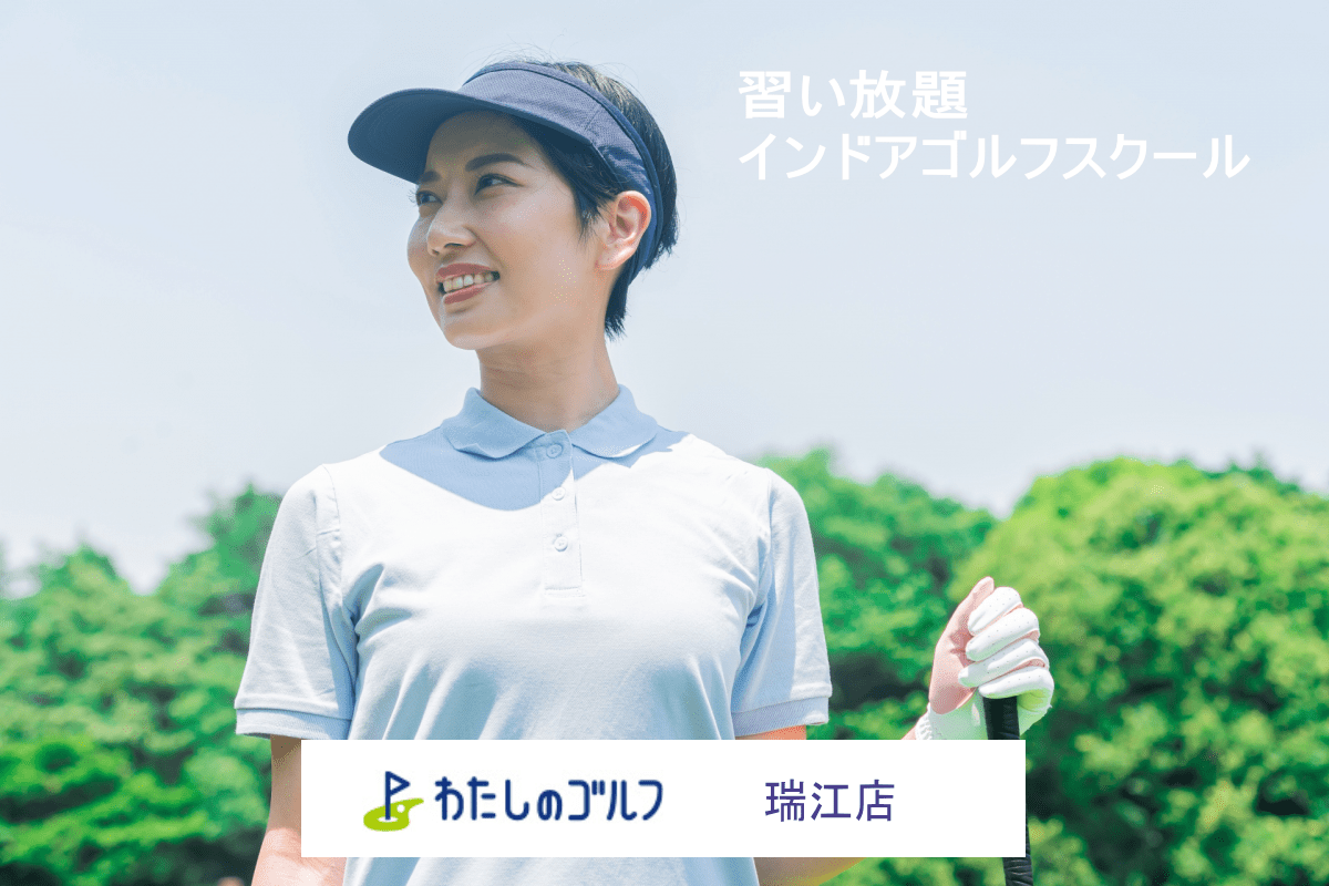 わたしのゴルフ瑞江店