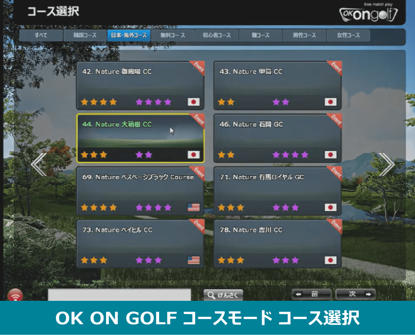 OK ON GOLFで国内外の有名ゴルフコースを選択