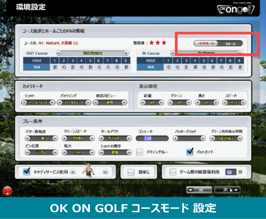 OK ON GOLFのコースモード設定