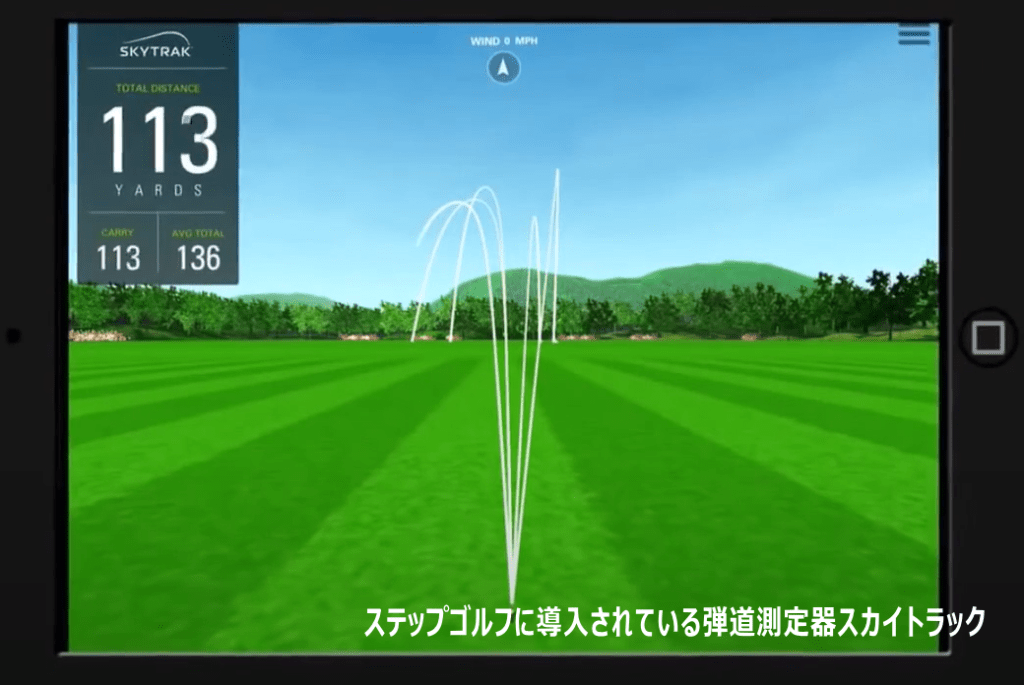 ステップゴルフに導入されている弾道測定器スカイトラック