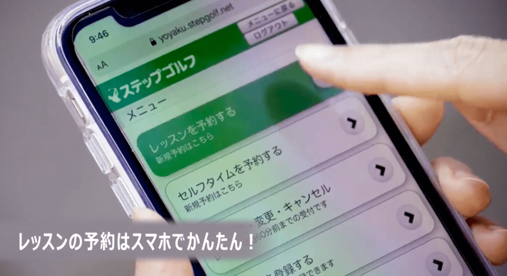 レッスンの予約はスマホでかんたん