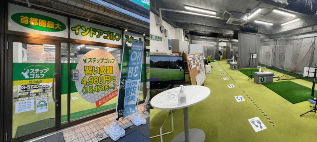 ステップゴルフ西小山店