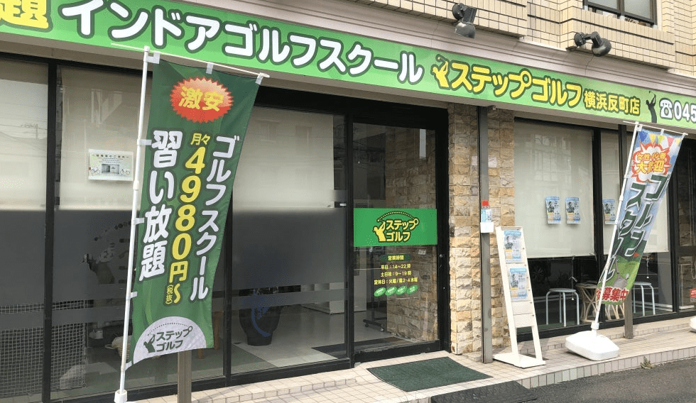 ステップゴルフ横浜反町店