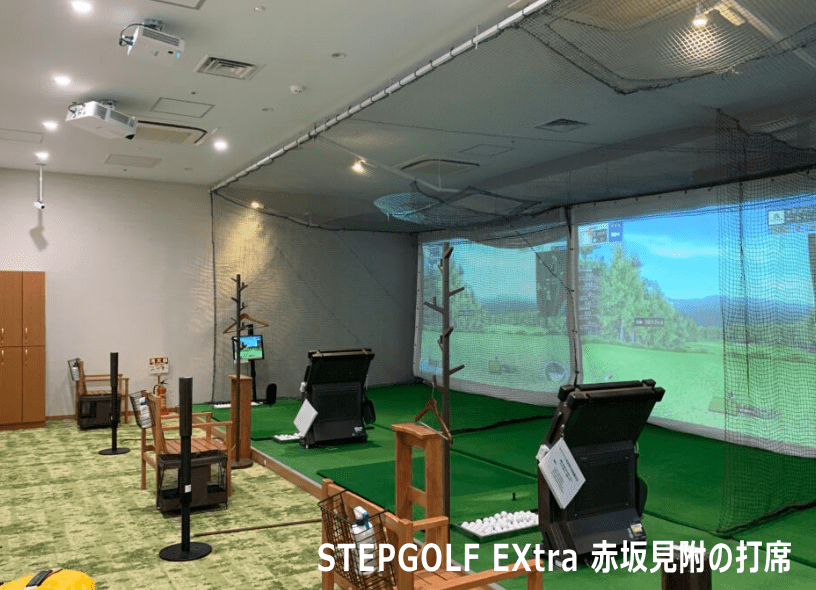 STEPGOLF EXtra 赤坂見附の打席