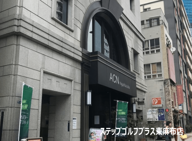 ステップゴルフプラス東麻布店