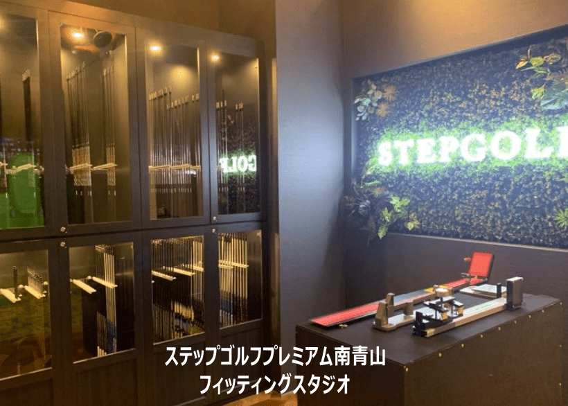 ステップゴルフプレミアム南青山のフィッティングスタジオ