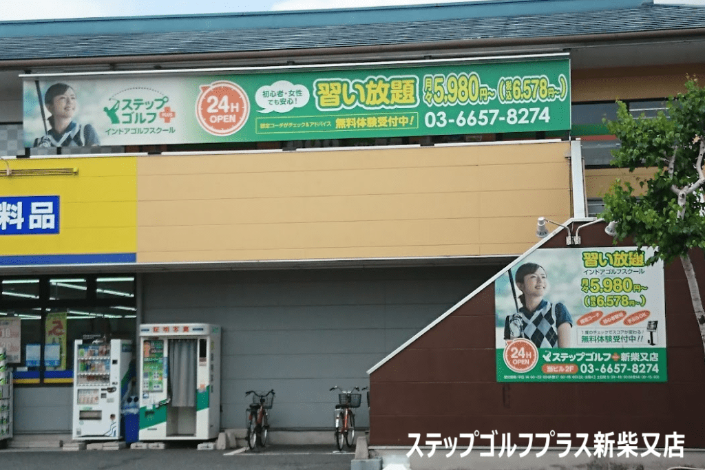 ステップゴルフプラス新柴又店