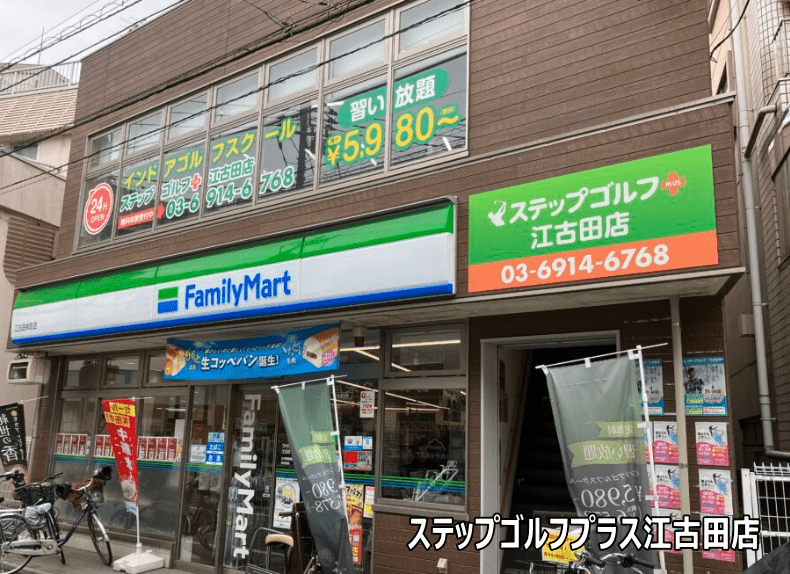 ステップゴルフプラス江古田店