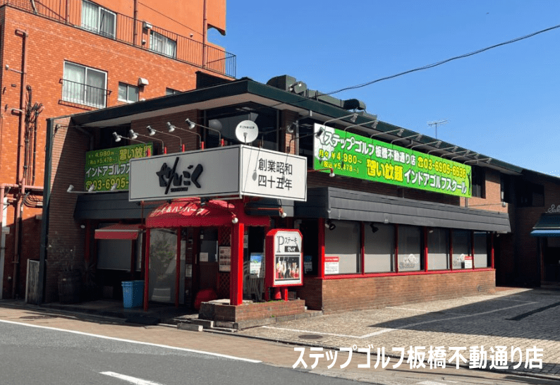 ステップゴルフ板橋不動通り店