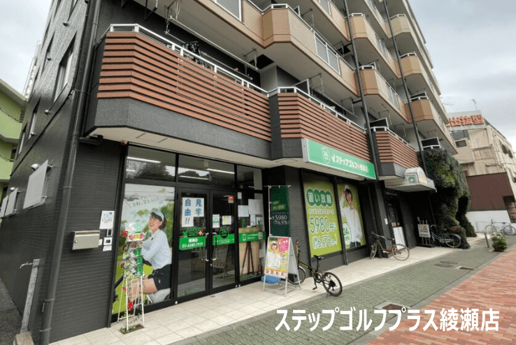 ステップゴルフプラス綾瀬店