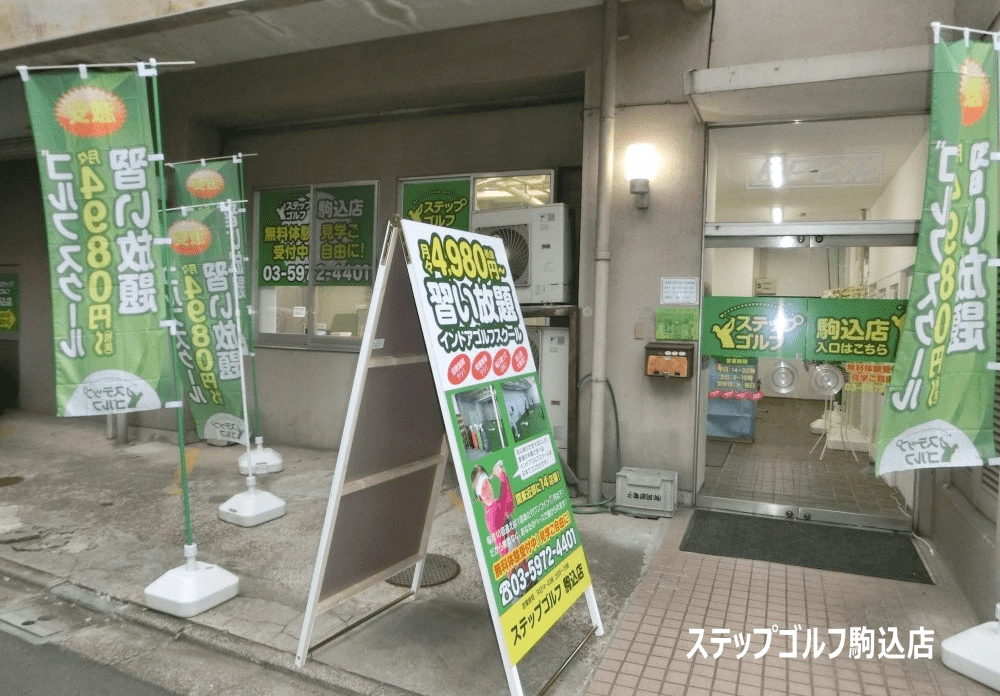 ステップゴルフ駒込店