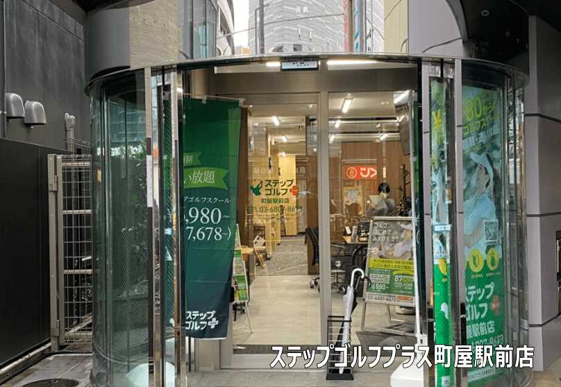 ステップゴルフプラス町屋駅前店