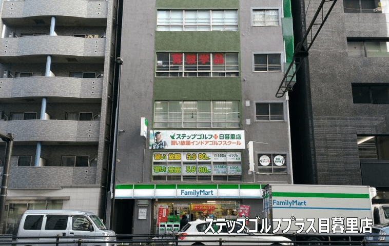 ステップゴルフプラス日暮里店