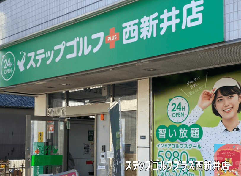 ステップゴルフプラス西新井店